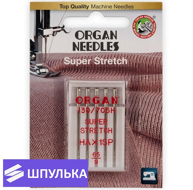 Иглы Organ супер стрейч № 65 5шт. 130/705H HAx1SP