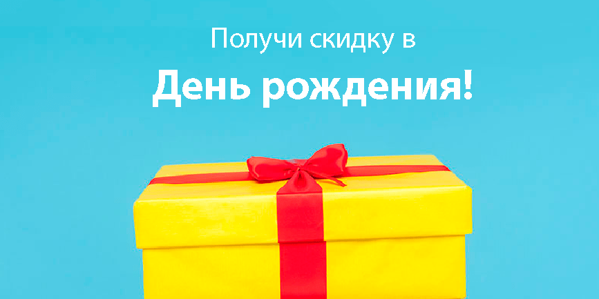 Скидка на ДР