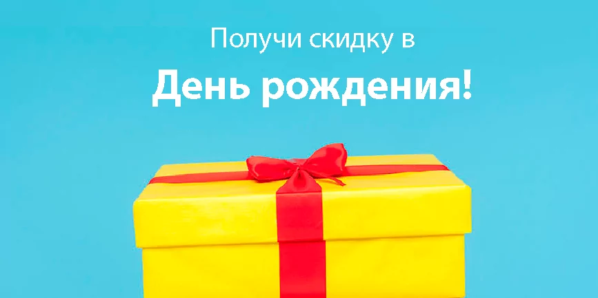 Скидка на ДР
