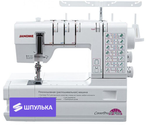 Распошивальная машина Janome CoverPro D Max