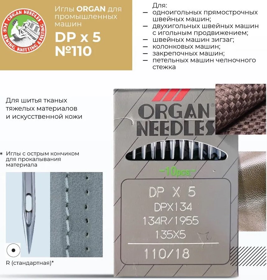Иглы промышленные Organ DPx5 №110 10 шт. — изображение 2
