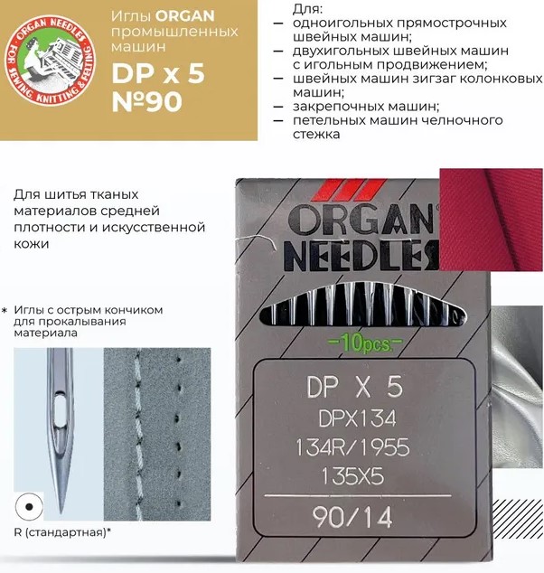 Иглы промышленные Organ DPx5 №90 10 шт. — изображение 2