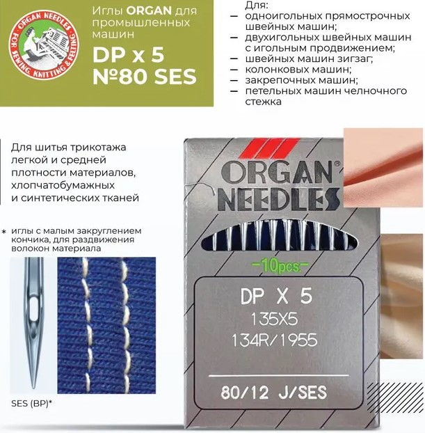 Иглы промышленные Organ DPx5 SES №80 10 шт. — изображение 2
