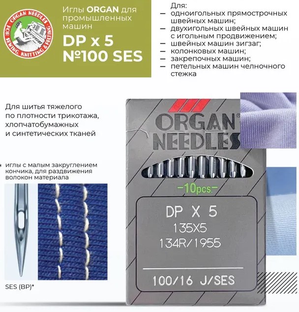 Иглы промышленные Organ DPx5 SES №100 10 шт. — изображение 2