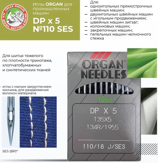 Иглы промышленные Organ DPx5 SES №110 10 шт. — изображение 2