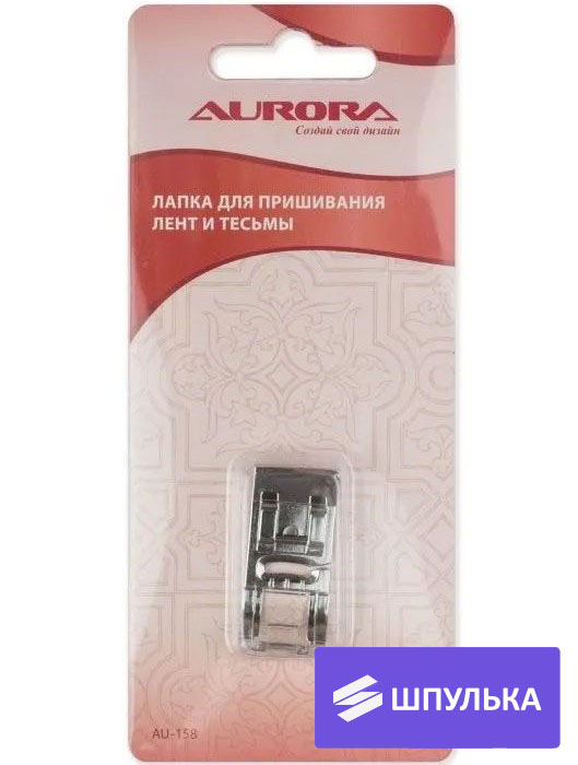 Лапка Aurora для пришивания лент и тесьмы AU-158