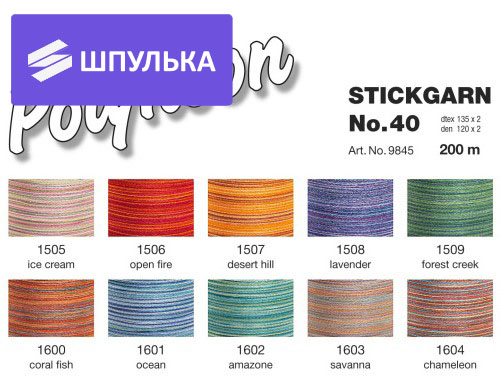 Нитки вышивальные Madeira Polyneon №40, 200 м — изображение 3