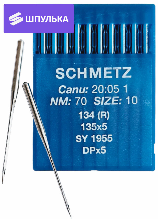 Иглы промышленные Schmetz DPx5 №70 10 шт.