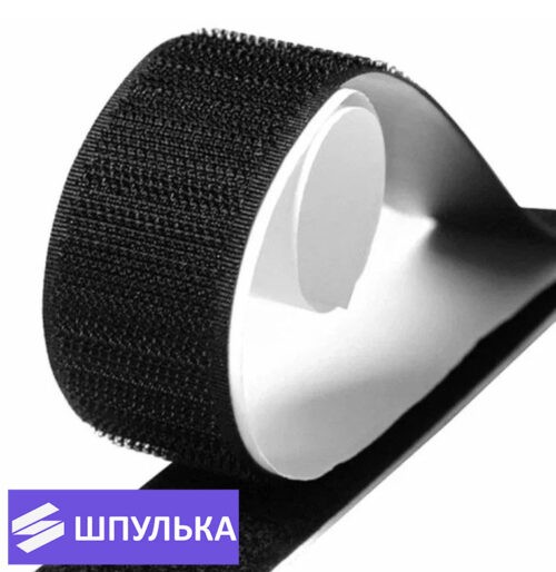 Лента контактная клеевая 25 мм, цвет: чёрный (1 м)