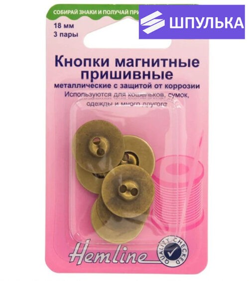 Кнопки пришивные магнитные Hemline H481.BS 18 мм, античная латунь, 3 шт.