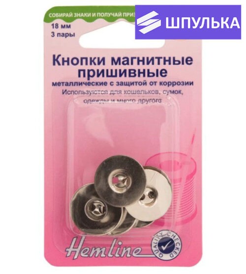 Кнопки пришивные магнитные Hemline H481.NK 18 мм, серебристый, 3 шт.