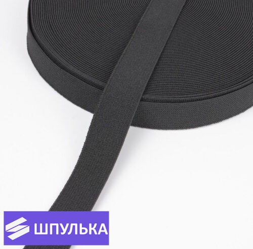 Резинка ткацкая 20 мм, цвет: чёрный (рул. 40 м)