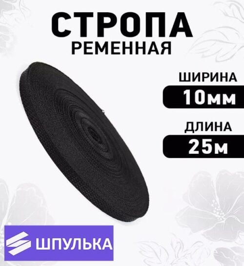 Стропа 10 мм, цвет: чёрный (1 м)