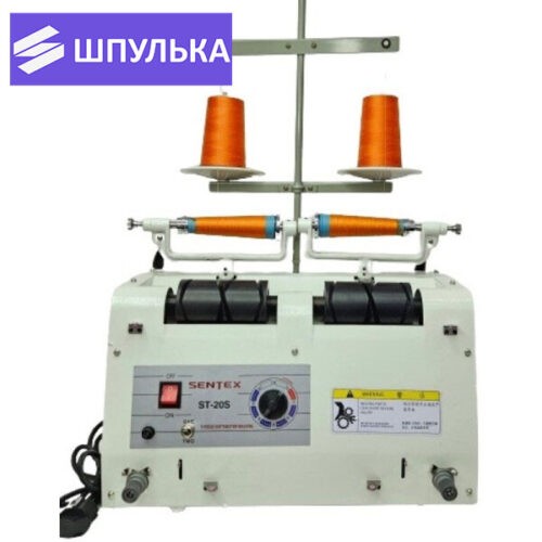Машина для перемотки ниток Sentex ST-20S