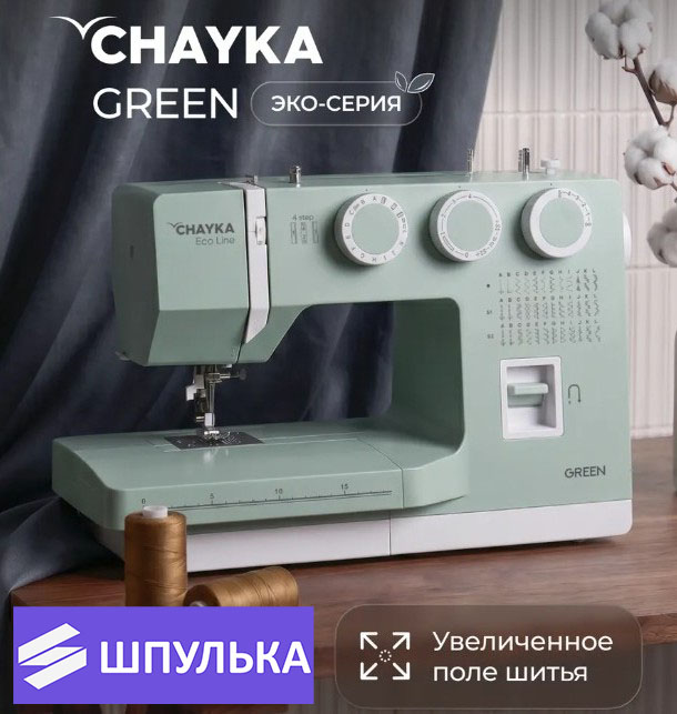 Швейная машина Chayka GREEN